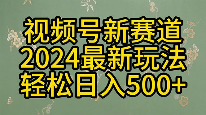 2024玩转视频号分成计划，一键生成原创视频，收益翻倍的秘诀，日入500+-800资源网