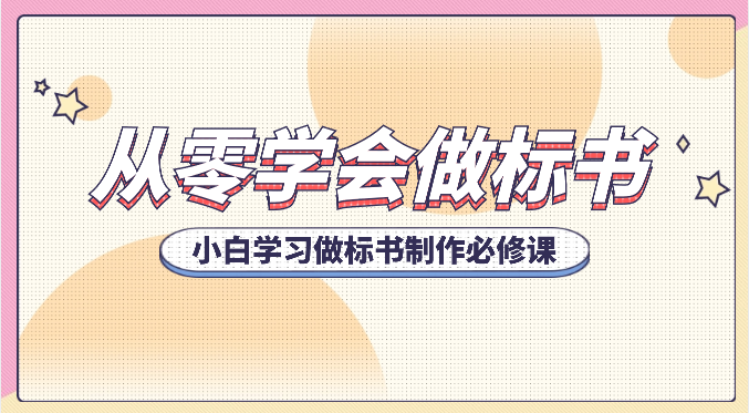 从零学会做标书，小白学习做标书制作必修课（95节课）-800资源网