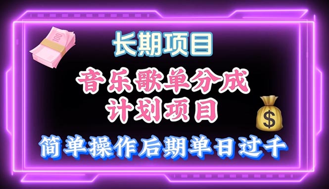音乐歌单玩法，小白轻松上手，后期月入过万-800资源网