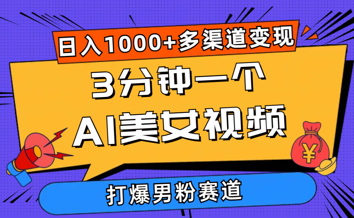 3分钟一个AI美女视频，打爆男粉流量，日入1000+多渠道变现，简单暴力，…-800资源网