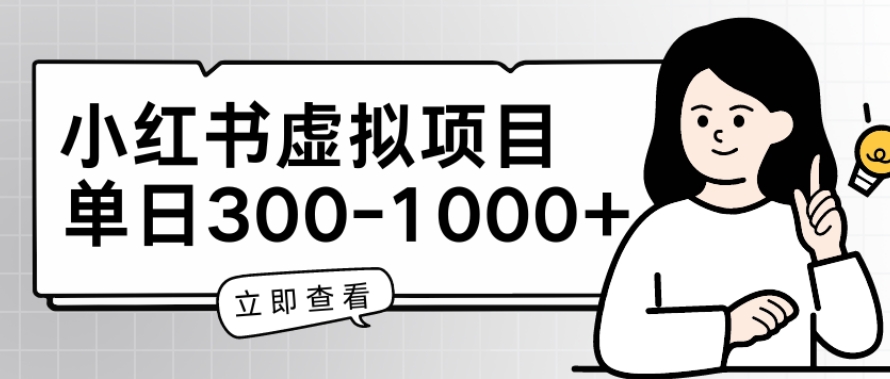小红书虚拟项目家长会项目，单日一到三张-800资源网