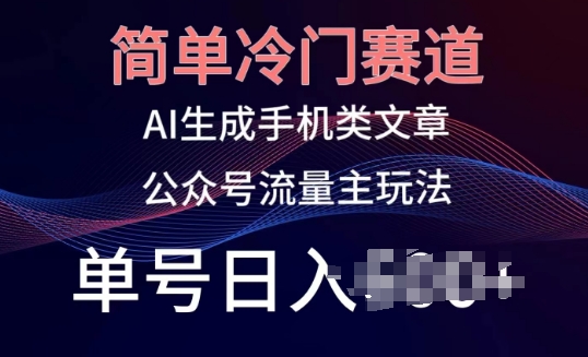 简单冷门赛道，AI生成手机类文章，公众号流量主玩法，单号日入100+-800资源网
