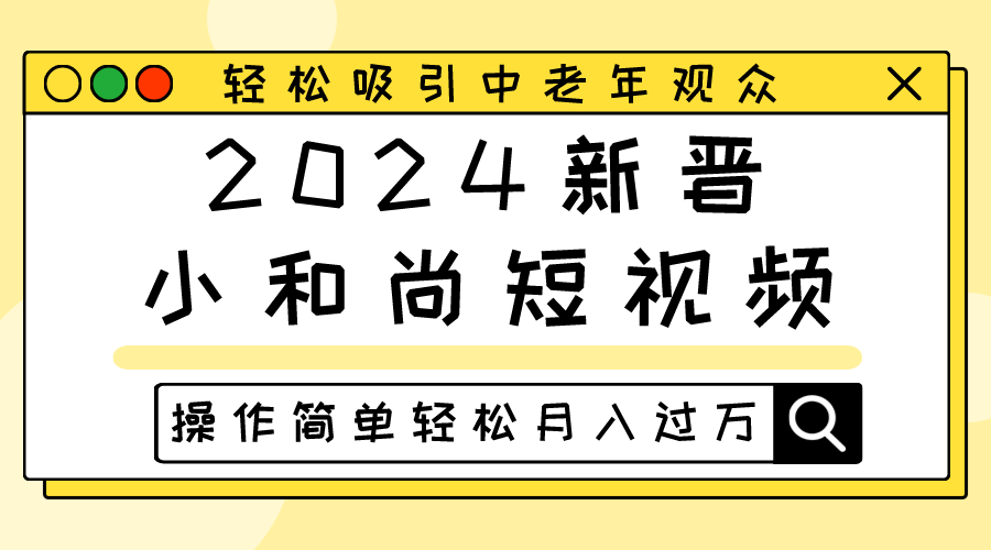 2024新晋小和尚短视频，轻松吸引中老年观众，操作简单轻松月入过万-800资源网