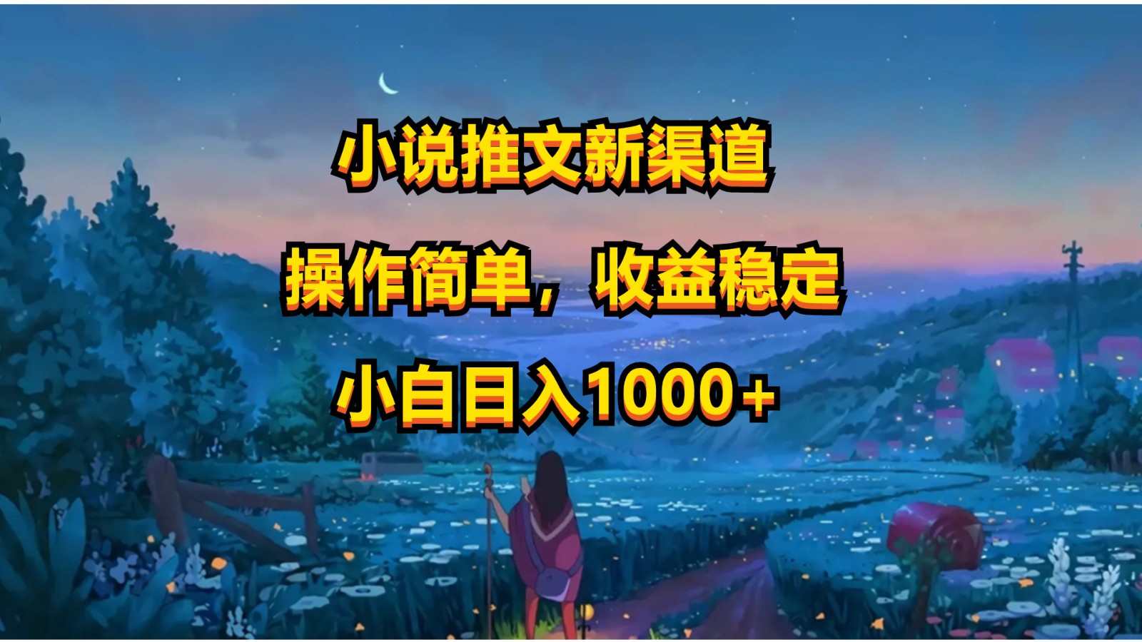 小说推文新玩法，操作简单，收益稳定，日入1000+-800资源网