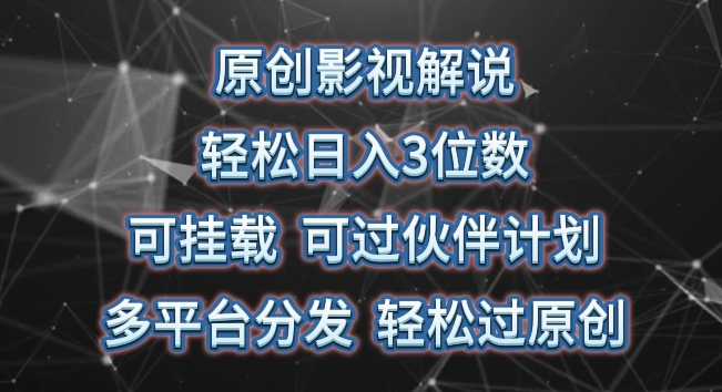 原创影视解说，轻松日入3位数，可挂载，可过伙伴计划，多平台分发轻松过原创-800资源网