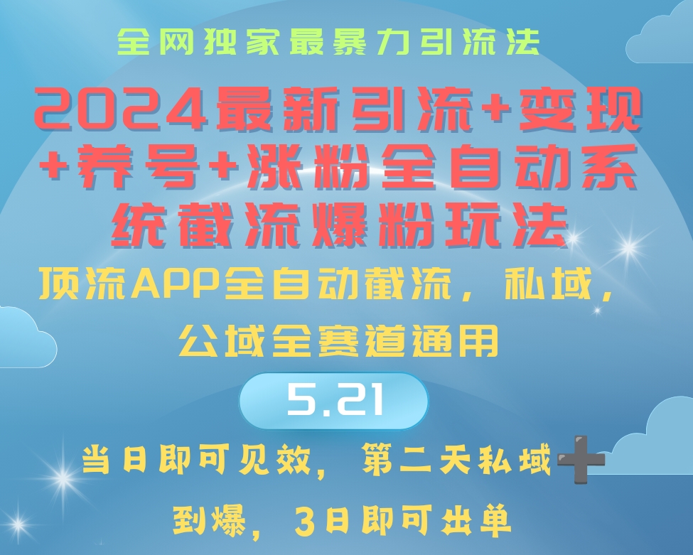 2024最暴力引流+涨粉+变现+养号全自动系统爆粉玩法-800资源网