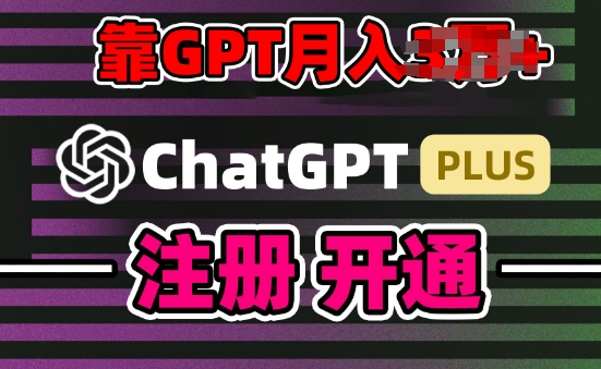 互联网新热潮GPT-4o+白嫖GPT4.0.靠代充GPT日入200+，全是实操，小白也能上手-800资源网