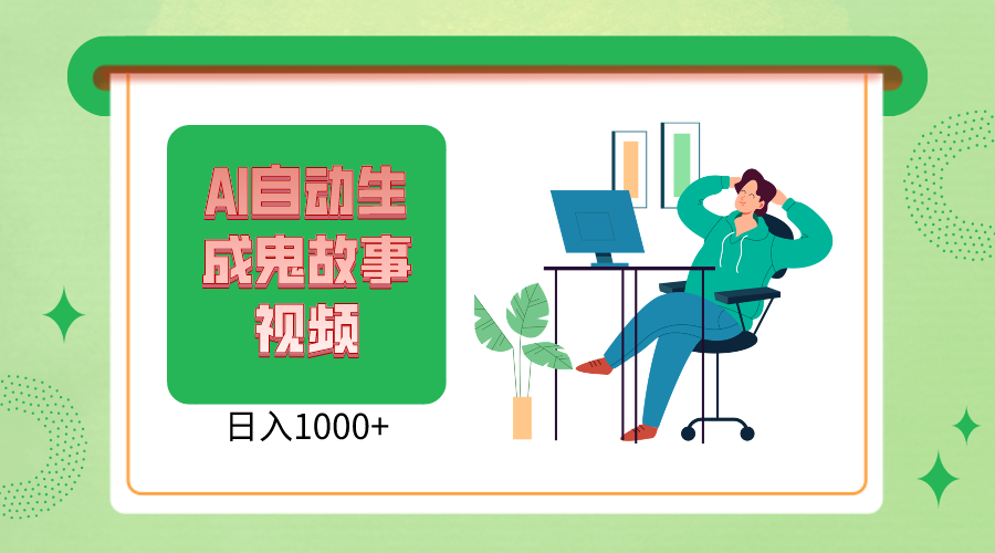 2024最新视频号AI恐怖故事短视频，日入1000+ 小白宝妈可做，超详细教学-800资源网
