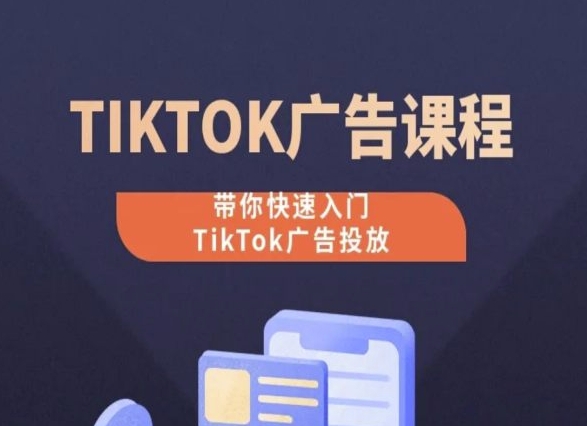 TikTok广告投放课程，从0-1实操课，带你快速入门TikTok广告投放-800资源网