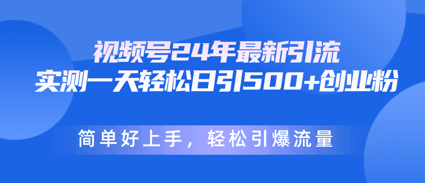 视频号24年最新引流，一天轻松日引500+创业粉，简单好上手，轻松引爆流量-800资源网