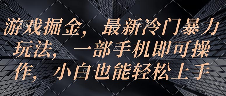 游戏掘金，最新冷门暴力玩法，一部手机即可操作，小白也能轻松上手-800资源网
