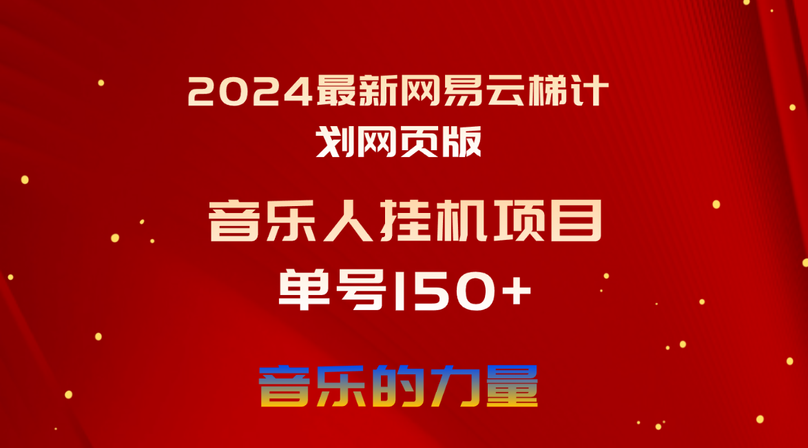 2024最新网易云梯计划网页版，单机日入150+，听歌月入5000+-800资源网