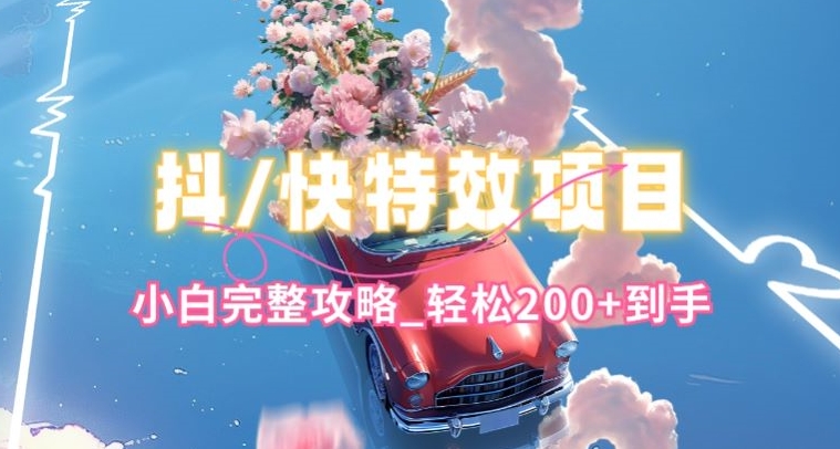 抖音快手双平台特效教程，玩法简单，小白完整攻略，轻松100+到手-800资源网