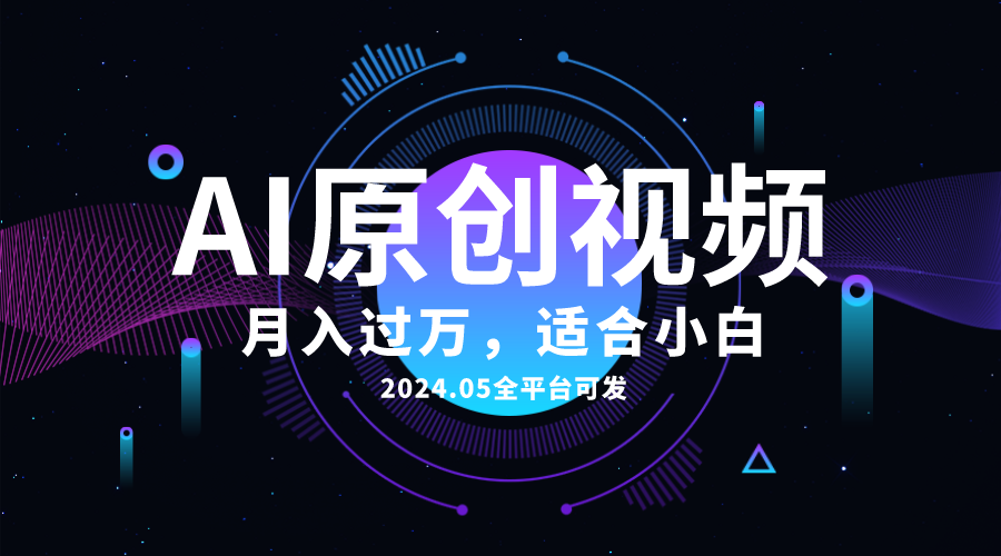 AI一键生成原创情感小视频，全平台可发，月收入过万，适合小白-800资源网