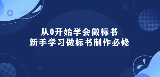 从0开始学会做标书：新手学习做标书制作必修(95节课)-800资源网