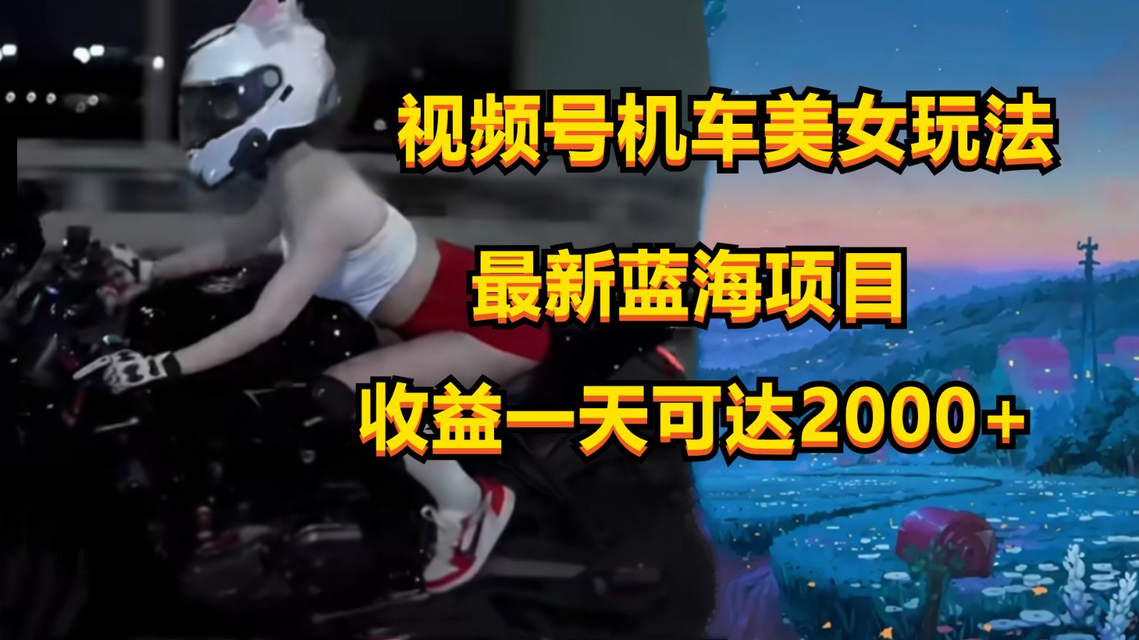 视频号机车美女短视频，视频创作掘金，一天可收入2000+-800资源网