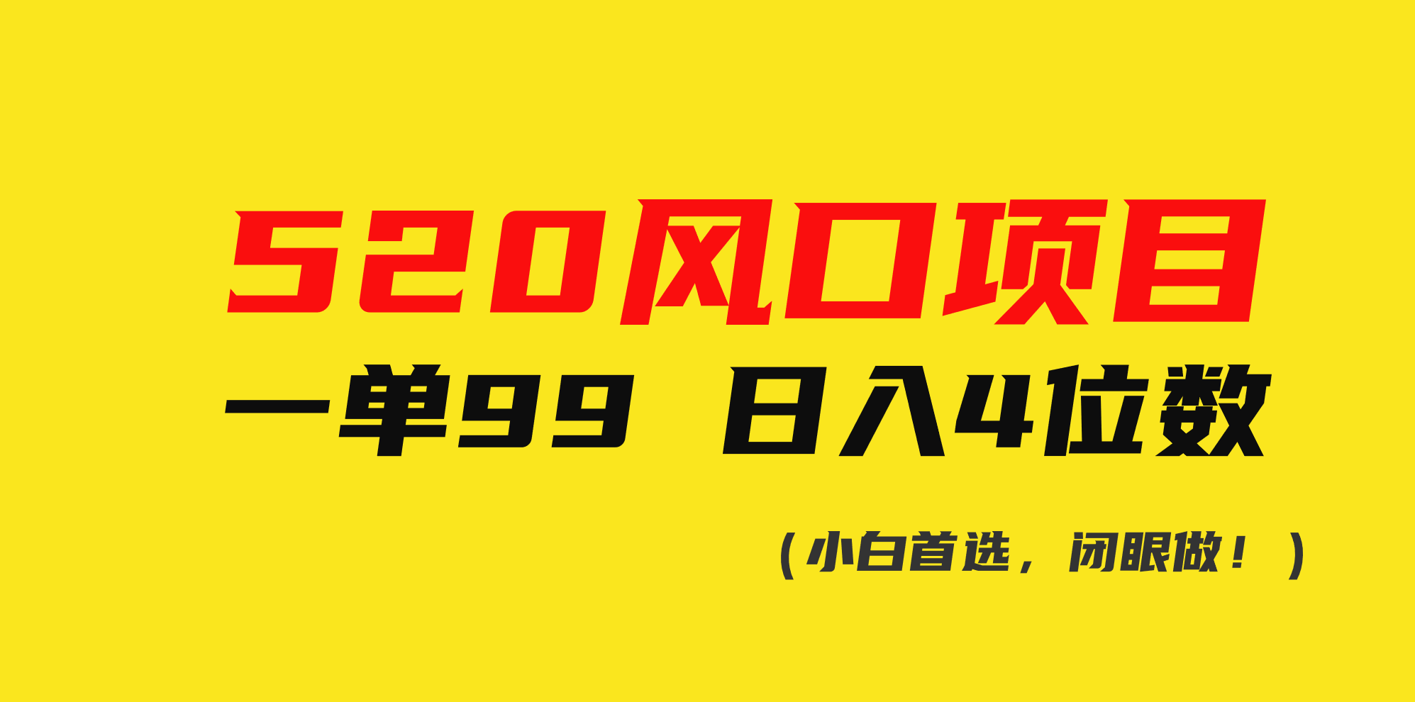 520风口项目一单99 日入4位数(小白首选，闭眼做！)-800资源网