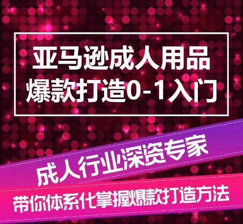 亚马逊成人用品爆款打造0-1入门，系统化讲解亚马逊成人用品爆款打造的流程-800资源网