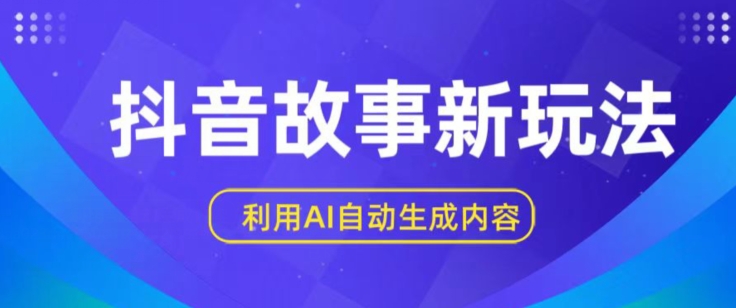 抖音故事新玩法，利用AI自动生成原创内容，新手日入一到三张-800资源网