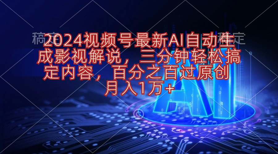 2024视频号最新AI自动生成影视解说，三分钟轻松搞定内容，百分之百过原…-800资源网
