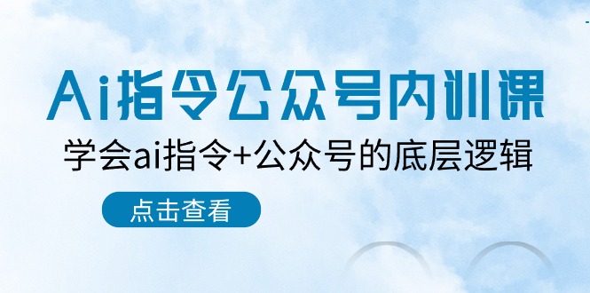 Ai指令公众号内训课：学会ai指令+公众号的底层逻辑（7节课）-800资源网