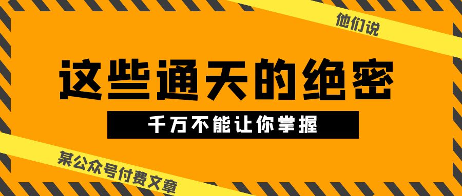 某公众号付费文章《他们说 “ 这些通天的绝密，千万不能让你掌握! ”》-800资源网