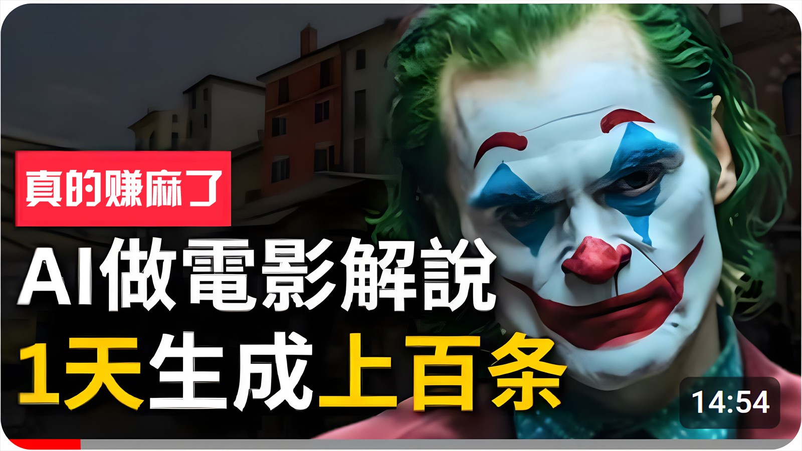 手把手分享用AI批量生成说唱影视解说视频，1天生成上百条，真的賺麻了！-800资源网