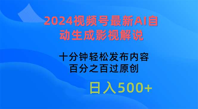 2024视频号最新AI自动生成影视解说，十分钟轻松发布内容，百分之百过原…-800资源网