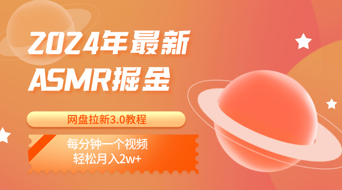 2024年最新ASMR掘金网盘拉新3.0教程：每分钟一个视频，轻松月入2w+-800资源网