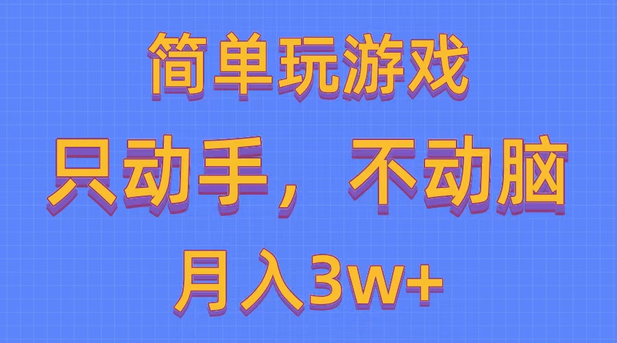简单玩游戏月入3w+,0成本，一键分发，多平台矩阵（500G游戏资源）-800资源网