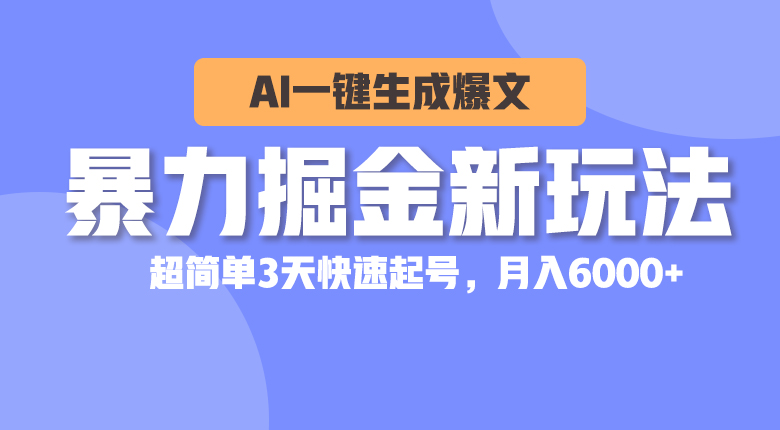 暴力掘金新玩法，AI一键生成爆文，超简单3天快速起号，月入6000+-800资源网