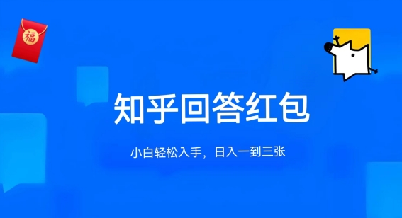 知乎答题红包项目最新玩法，单个回答5-30元，不限答题数量，可多号操作-800资源网