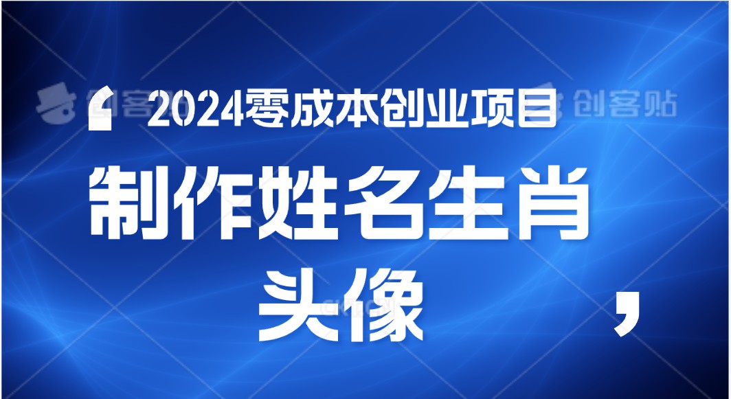 2024年零成本创业，快速见效，在线制作姓名、生肖头像，小白也能日入500+-800资源网