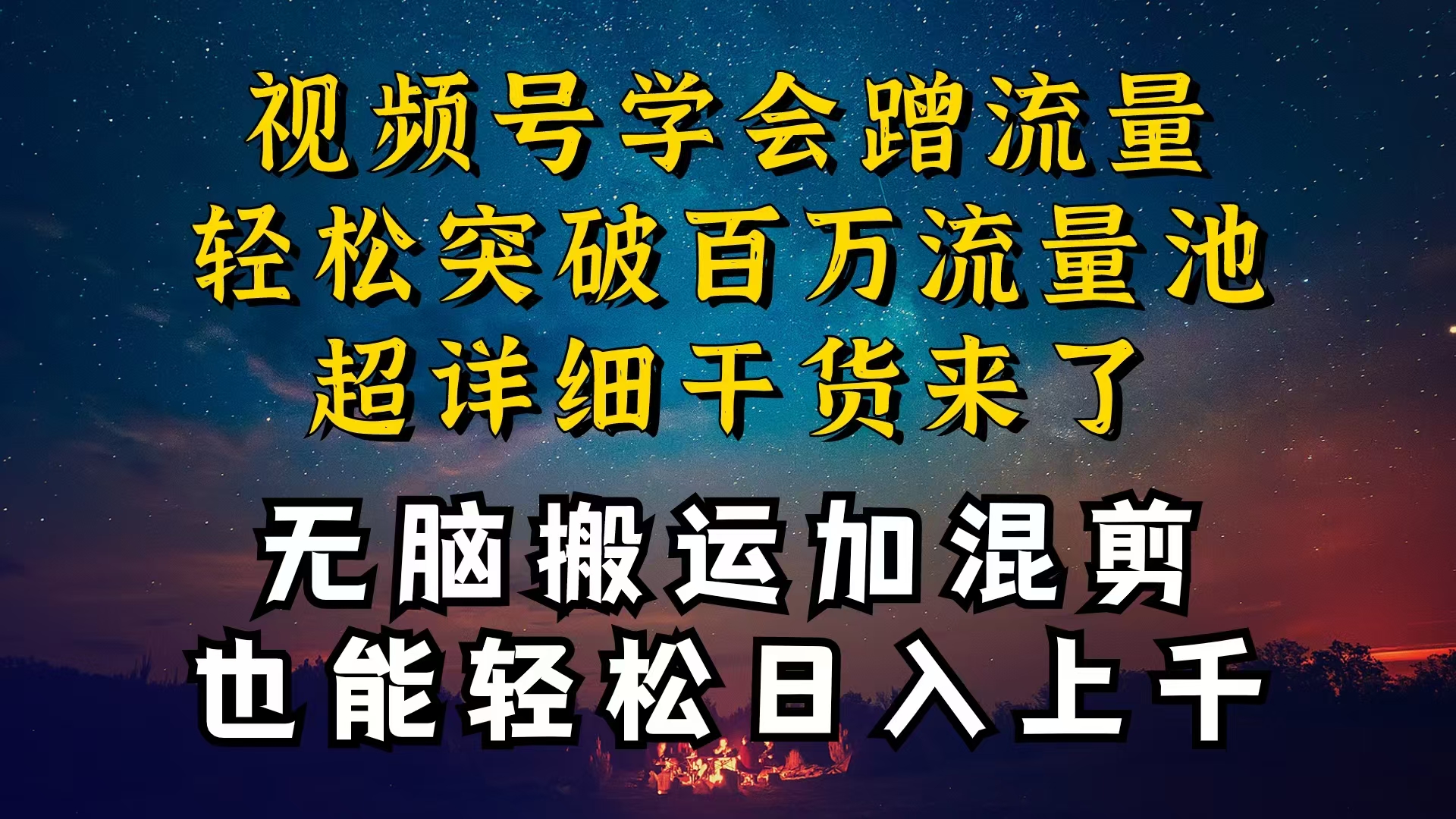 都知道视频号是红利项目，可你为什么赚不到钱，深层揭秘加搬运混剪起号…-800资源网