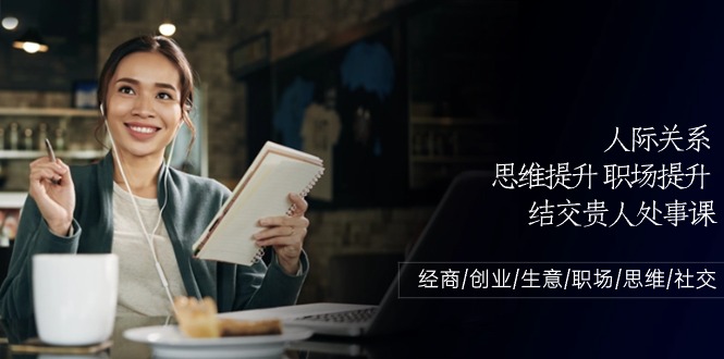 人际关系-思维提升-职场提升-结交贵人处事课：经商/创业/生意/职场/思维-800资源网