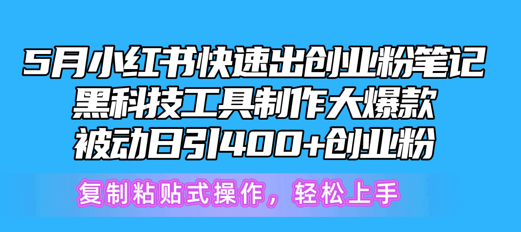 5月小红书快速出创业粉笔记，黑科技工具制作小红书爆款，复制粘贴式操…-800资源网