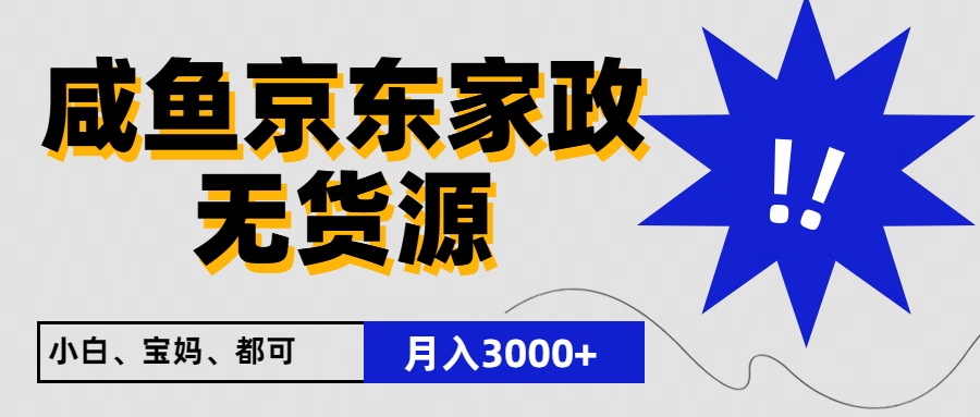 闲鱼无货源京东家政，一单20利润，轻松200+，免费教学，适合新手小白-800资源网