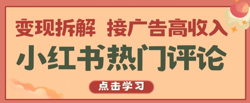 小红书热门评论，变现拆解，接广告高收入【揭秘 】-800资源网