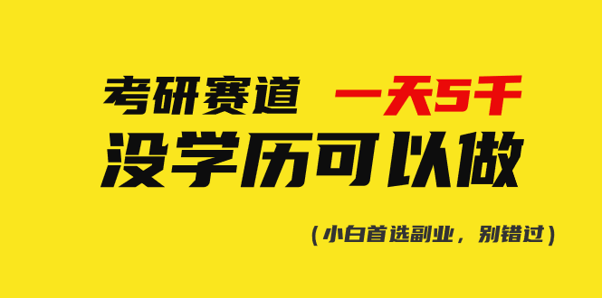 考研赛道一天5000+，没有学历可以做！-800资源网