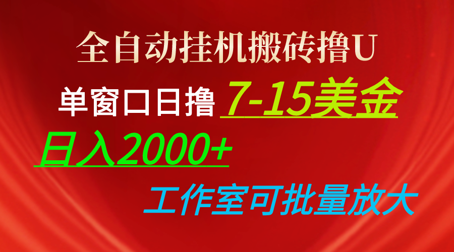 全自动挂机搬砖撸U，单窗口日撸7-15美金，日入2000+，可个人操作，工作…-800资源网