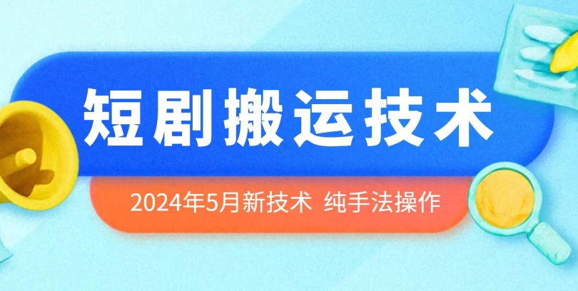 2024年5月最新的短剧搬运技术，纯手法技术操作-800资源网