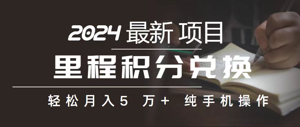 里程 积分兑换机票 售卖赚差价，利润空间巨大，纯手机操作，小白兼职月…-800资源网
