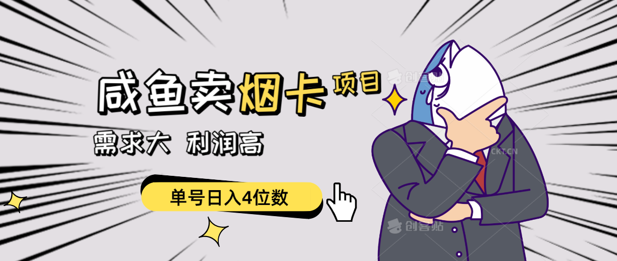 闲鱼卖烟卡项目，需求大，利润高，单号日入4位数，可批量！-800资源网