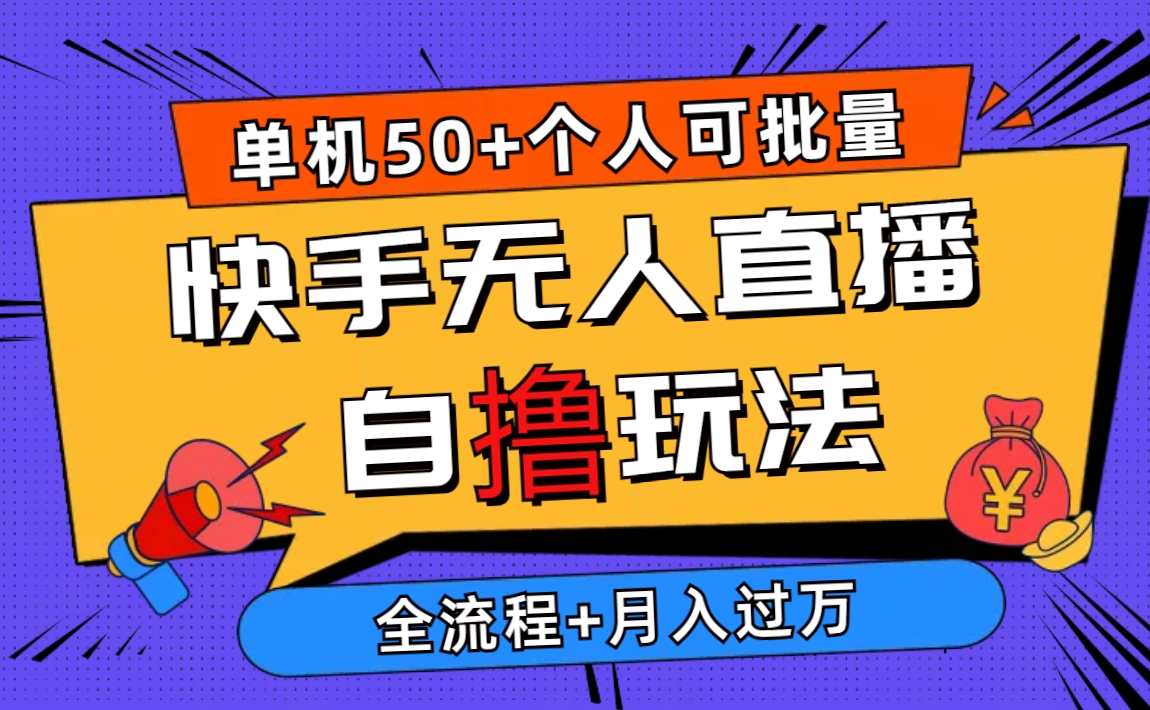 2024最新快手无人直播自撸玩法，单机日入50+，个人也可以批量操作月入过万-800资源网