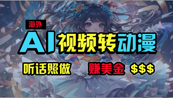 海外性感美女跳舞，AI一键生成，野路子玩法，无脑搬运，听话照做，月入2w+-800资源网