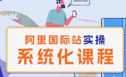 阿里巴巴国际站运营管理理论实操系统化课程-800资源网