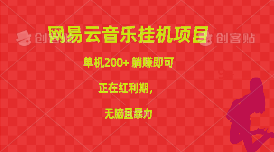 网易云音乐挂机项目，单机200+，躺赚即可，正在红利期，无脑且暴力-800资源网