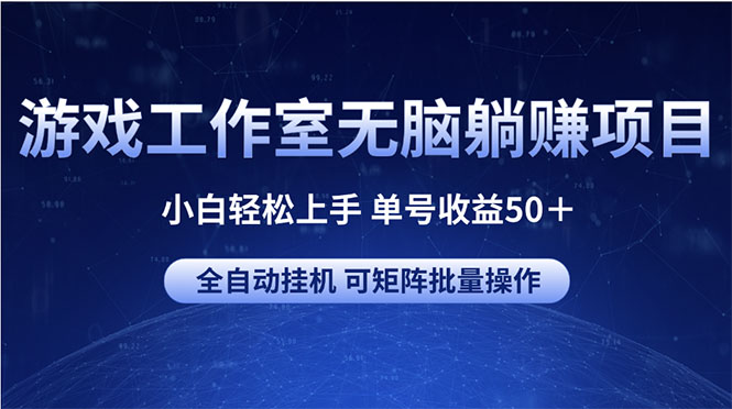 游戏工作室无脑躺赚项目 小白轻松上手 单号收益50＋ 可矩阵批量操作-800资源网
