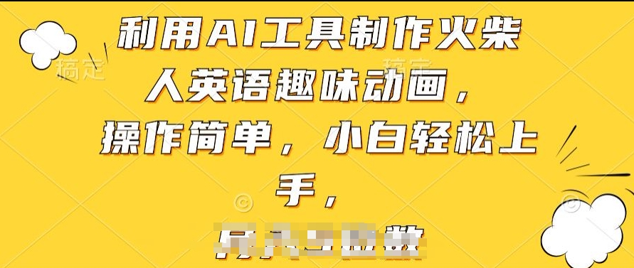 利用AI工具制作火柴人英语趣味动画，操作简单，小白轻松上手-800资源网