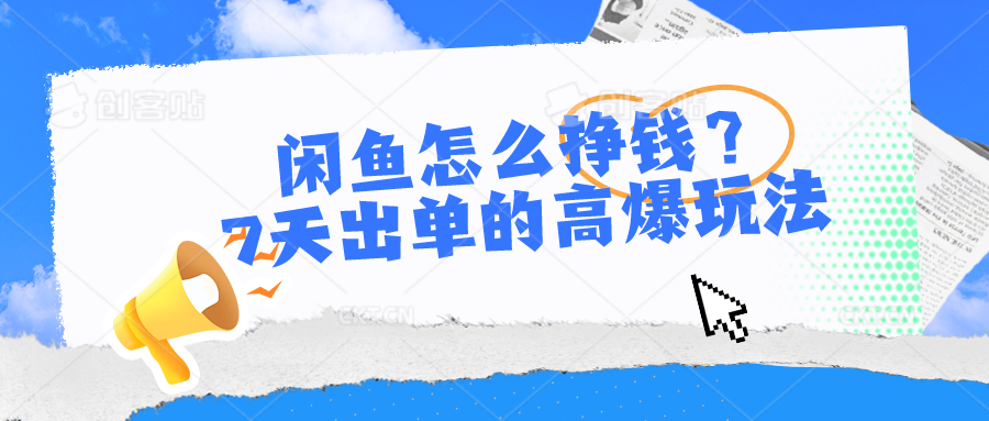 闲鱼怎么挣钱？7天出单的高爆玩法-800资源网